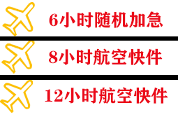 潮汕机场空运快递公司,专业空运当天件
